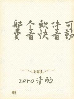 哪个软件可以免费看快看动漫