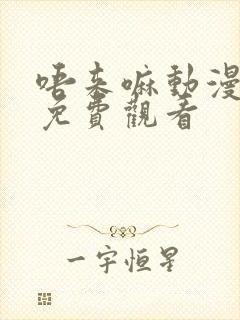 唔来嘛动漫全集免费观看