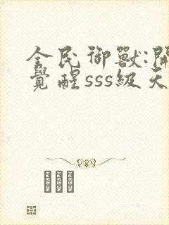 全民御兽:开局觉醒sss级天赋