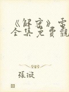 《解密》电视剧全集免费观看高清