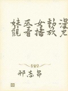 妹巫女动漫在线观看播放免费