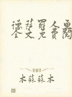 德萨罗人鱼小说全文免费阅读无弹窗笔趣封面