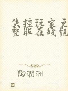 失控玩家免费完整版在线观看