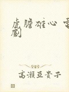 虎胆雄心 电视剧