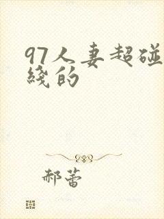 97人妻超碰在线的