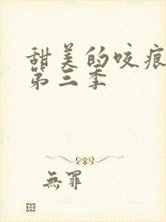 甜美的咬痕漫画第三季