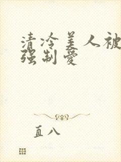 清冷美人被疯批强制爱封面