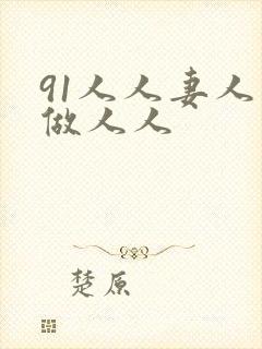 91人人妻人人做人人