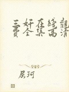 三奸在线观看免费全集高清完整版