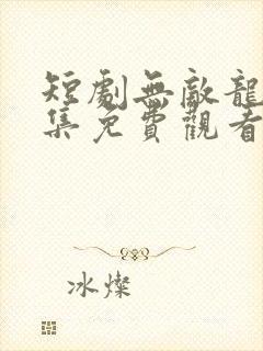 短剧无敌龙帅全集免费观看高清封面