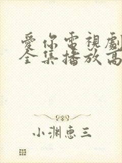 爱你电视剧免费全集播放高清封面