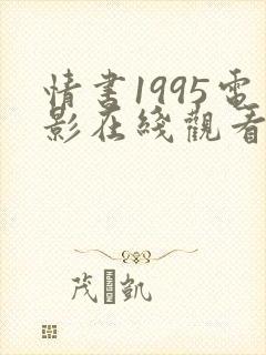 情书1995电影在线观看免费