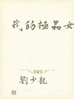 我的极品女老师