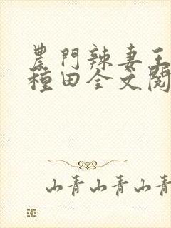 农门辣妻王爷来种田全文阅读