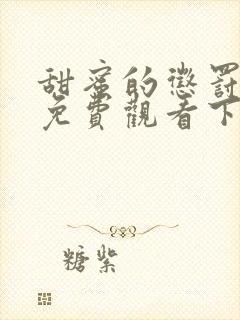 甜蜜的惩罚漫画免费观看下拉式漫画