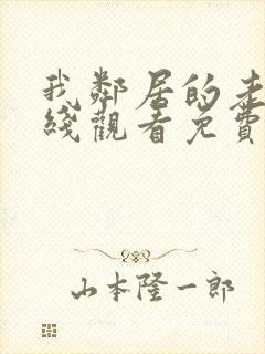 我邻居的老婆在线观看免费版电视剧