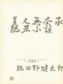 美人无奈承欢老肥丑小说