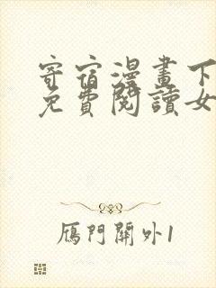 寄宿漫画下拉式免费阅读女神漫画封面