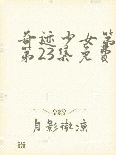 奇迹少女第五季第23集免费观看封面