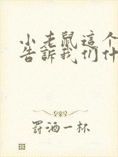 小老鼠这个故事告诉我们什么道理封面