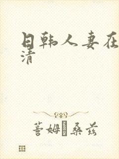 日韩人妻在线高清