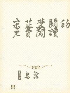 宋芷裴阙的小说免费阅读