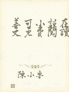 姜可小说在线全文免费阅读笔趣阁