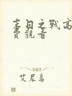 末日之战高清免费观看