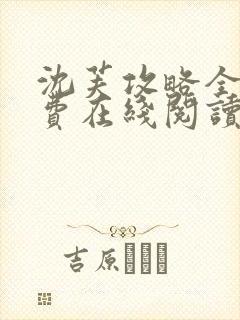 沈芙攻略全文免费在线阅读笔趣阁