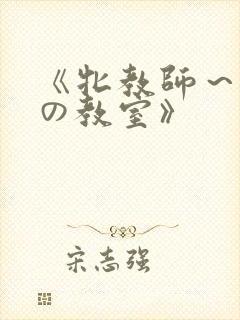 《牝教师～淫辱の教室》封面
