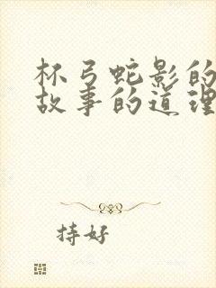 杯弓蛇影的寓言故事的道理是什么