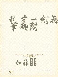 我有一剑无删减笔趣阁