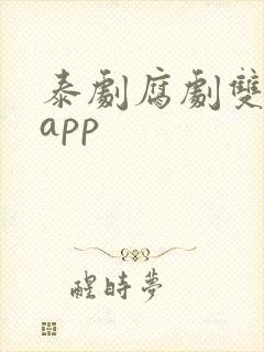 泰剧腐剧双男主app