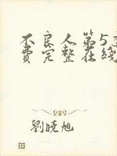 不良人第5季免费完整在线观看高清