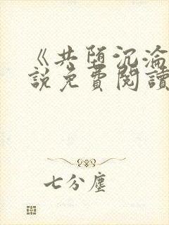 《共堕沉沦》小说免费阅读封面