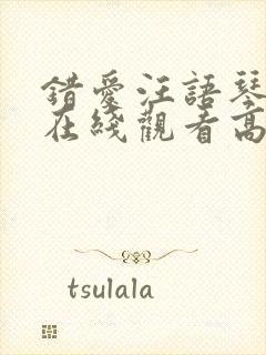 错爱汪语琴短剧在线观看高清