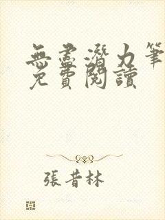 无尽潜力笔趣阁免费阅读