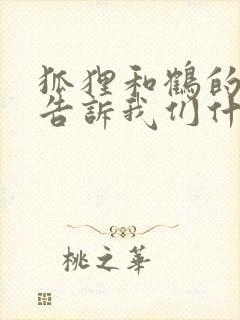 狐狸和鹤的故事告诉我们什么道理封面