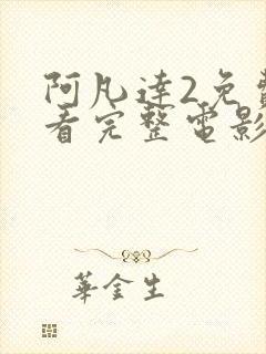 阿凡达2免费观看完整电影高清国语下封面