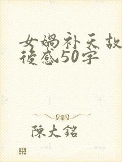 女娲补天故事读后感50字