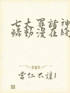 七大罪诸神的逆鳞动漫在线观看全集免费播放