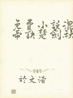 免费小说混沌天帝诀楚剑秋