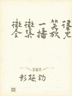 微微一笑很倾城全集播放免费观看