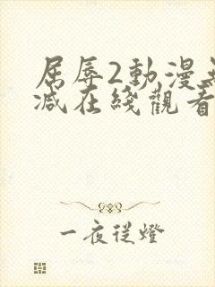 屈辱2动漫无删减在线观看动漫