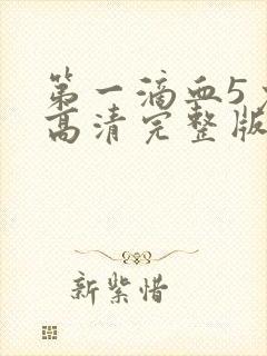 第一滴血5免费高清完整版