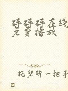 砰砰砰在线观看免费播放