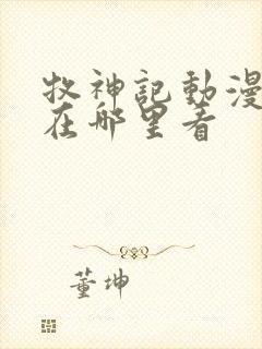 牧神记动漫全集在哪里看