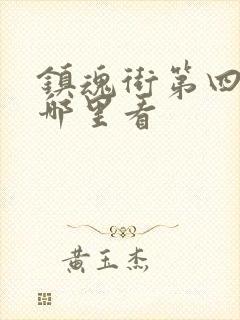 镇魂街第四季在哪里看