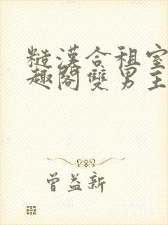 糙汉合租室友笔趣阁双男主