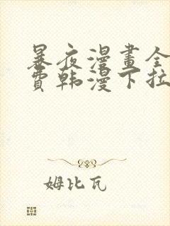 暴夜漫画全集免费韩漫下拉式漫画